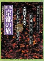 京都の旅   1982.04  PDF电子版封面     