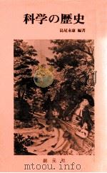 科学の歴史   1978.12  PDF电子版封面    島尾永康編著 