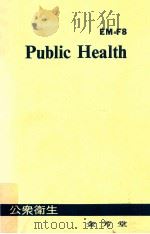 公衆衛生学新書（1979.04 PDF版）