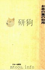 お茶の葉の効用   1976.12  PDF电子版封面    蛭田泰代著 
