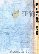 新·日本の緑茶   1976.05  PDF电子版封面    清水清輔著 