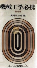 機械工学必携 第6版   1976.02  PDF电子版封面    馬場秋次郎編 