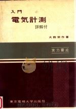 入門電気計測:詳解付   1979.02  PDF电子版封面    大熊栄作著 