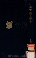 日本食品工業史   1979.03  PDF电子版封面    笹間愛史著 