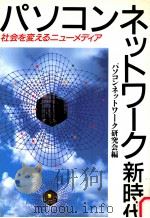 パソコンネットワーク新時代:社会を変えるニューメディア   1989.07  PDF电子版封面    パソコンネットワーク研究会編 