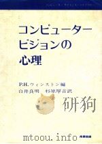 コンピュータービジョンの心理   1979.02  PDF电子版封面    P.H.ウィンストン編 