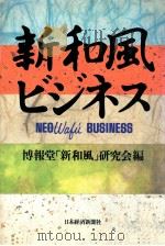 新和風ビジネス（1989.02 PDF版）