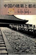 中国の建築と都市（1979.02 PDF版）