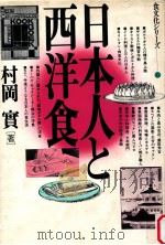 日本人と西洋食   1984.10  PDF电子版封面    村岡実著 