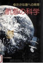 航海の科学:ゆたかな海への発想   1978  PDF电子版封面    日本海事広報協会 