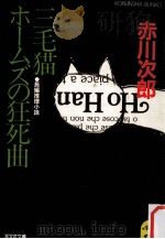 三毛猫ホームズの狂死曲   1985.01  PDF电子版封面    赤川次郎 
