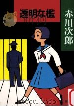 透明な檻   1993.03  PDF电子版封面    赤川次郎 