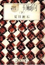 明暗 下   1969.07  PDF电子版封面    夏目漱石 