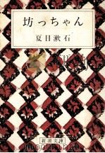 坊っちゃん   1968.04  PDF电子版封面    夏目漱石 