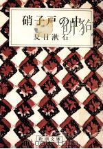 硝子戸の中   1968.09  PDF电子版封面    夏目漱石 