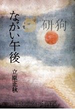 ながい午後   1971.04  PDF电子版封面    立原正秋 