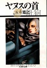 ヤヌスの首   1989.02  PDF电子版封面    五木寛之 