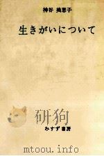 生きがいについて   1966.04  PDF电子版封面    神谷美恵子 
