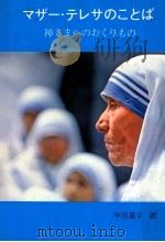 マザー·テレサのことば   1976.08  PDF电子版封面    Teresa 