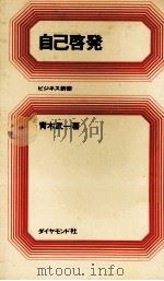 自己啓発   1968.10  PDF电子版封面    青木武一 