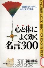 心と体によく効く名言300   1990.11  PDF电子版封面    福田勝路 