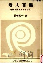 老人百態   1981.11  PDF电子版封面    長嶋紀一 