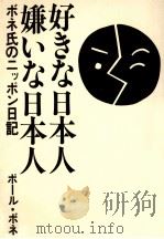 好きな日本人嫌いな日本人（1979.09 PDF版）