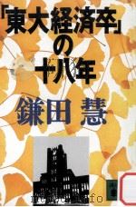 「東大経済卒」の十八年   1991.12  PDF电子版封面    鎌田慧 