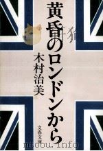 黄昏のロンドンから   1980.01  PDF电子版封面    木村治美 