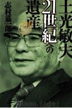 土光敏夫21世紀への遺産   1991.04  PDF电子版封面    志村嘉一郎 