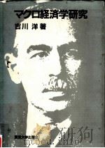 マクロ経済学研究   1984.06  PDF电子版封面    吉川洋 