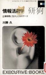 情報活用学   1972.08  PDF电子版封面    川勝久 