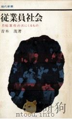 従業員社会   1964.03  PDF电子版封面    青木茂 
