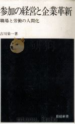 参加の経営と企業革新   1976.05  PDF电子版封面    吉川栄一 
