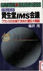ドキュメント資生堂IMS会議   1988.03  PDF电子版封面    塩沢茂 