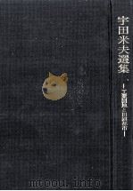 宇田米夫選集（1975.01 PDF版）