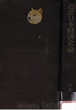近世日本経済史論   1972.10  PDF电子版封面    内藤二郎 