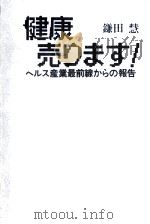 健康売ります!   1985.02  PDF电子版封面    鎌田慧 