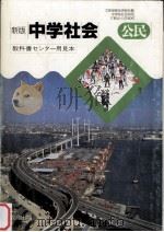 中学社会 公民   1992.02  PDF电子版封面    奥田義雄 