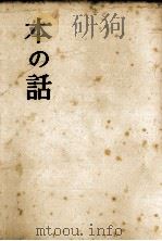 本の話   1964.12  PDF电子版封面    寿岳文章 