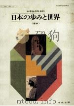 日本の歩みと世界   1978.01  PDF电子版封面    青木和夫 