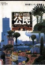 新編新しい社会   1997.02  PDF电子版封面    田辺裕 
