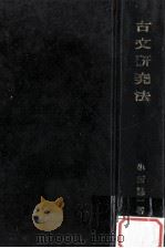 古文研究法   1965.12  PDF电子版封面    小西甚一 