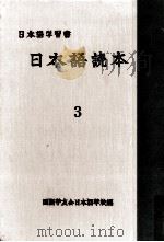 日本語読本 3   1957.11  PDF电子版封面     