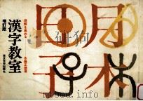 漢字教室（1979.10 PDF版）