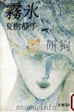 霧氷   1979.11  PDF电子版封面    夏樹静子 