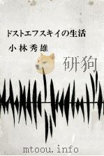 ドストエフスキイの生活   1964.12  PDF电子版封面    小林秀雄 