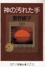 神の汚れた手 上   1986.08  PDF电子版封面    曽野綾子 