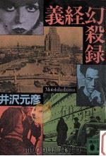 義経幻殺録   1990.01  PDF电子版封面    井沢元彦 