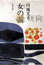 女の繭   1967.03  PDF电子版封面    円地文子 